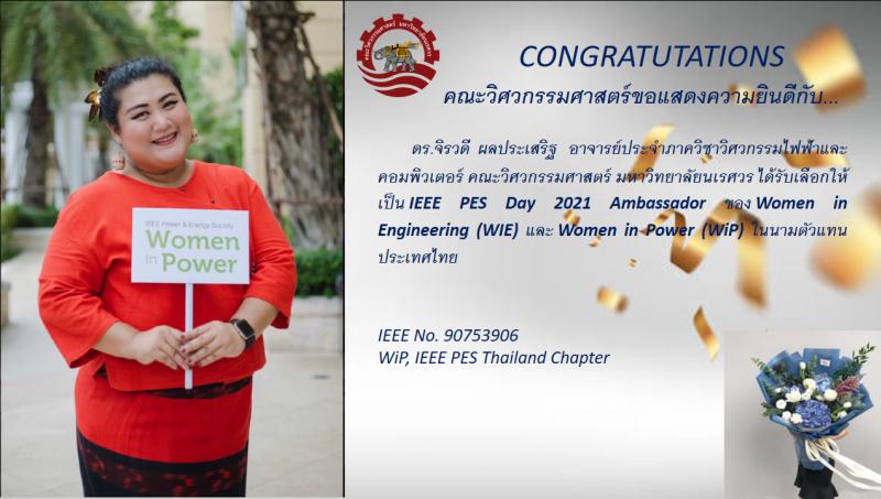 คณะวิศวกรรมศาสตร์ขอแสดงความยินดี กับ ดร.จิรวดี ผลประเสริฐ อาจารย์ประจำภาควิชาวิศวกรรมไฟฟ้าและคอมพิวเตอร์ คณะวิศวกรรมศาสตร์ มหาวิทยาลัยนเรศวร ได้รับเลือกให้เป็น IEEE PES Day 2021 Ambassador ของ Women in Engineering (WIE) และ Women in Power (WiP) ในนามตัวแทนประเทศไทย