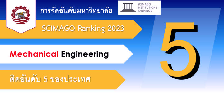 สาขาวิชาวิศวกรรมเครื่องกล คณะวิศวกรรมศาสตร์ มหาวิทยาลัยนเรศวร ติดอันดับ 5 ของประเทศ ในการจัดลำดับของ SCIMAGO Ranking 2023